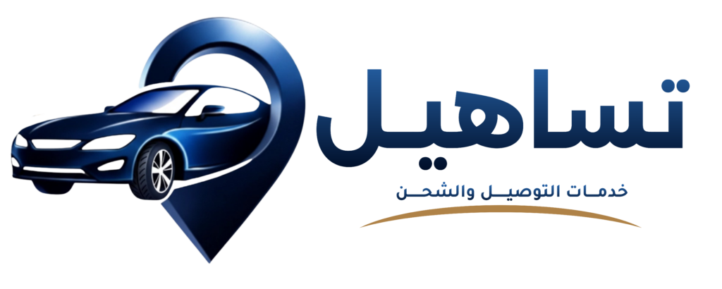 شركة تساهيل للتوصيل والشحن